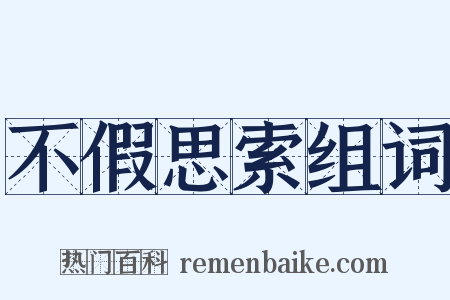 不假思索组词是什么意思的图片